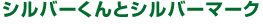 �V���o�[����ƃV���o�[�}�[�N