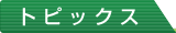 �g�s�b�N�X