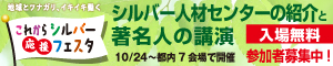 これからシルバー応援フェスタ