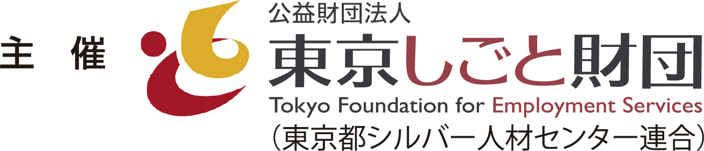 主催　公益財団法人東京しごと財団