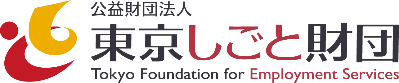 公益財団法人東京しごと財団