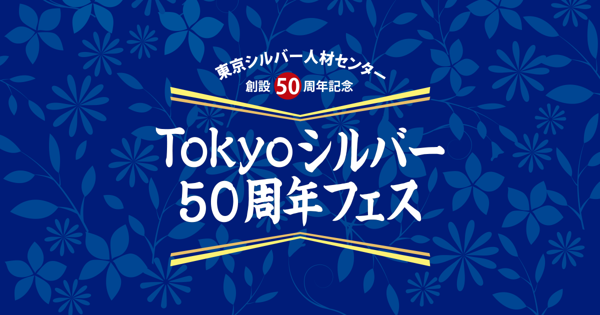 Tokyoシルバー50周年フェス｜東京都シルバー人材センター連合
