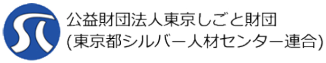 公益財団法人東京しごと財団（東京都シルバー人材センター連合）