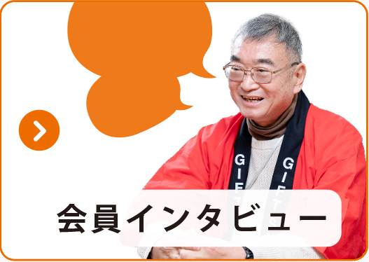 会員インタビューページへのリンク画像