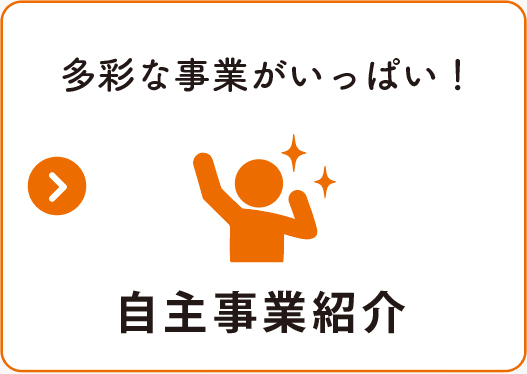 自主事業紹介ページへのリンク画像
