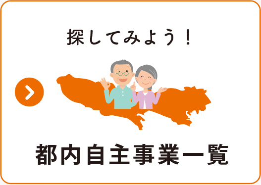 都内自主事業一覧ページへのリンク画像