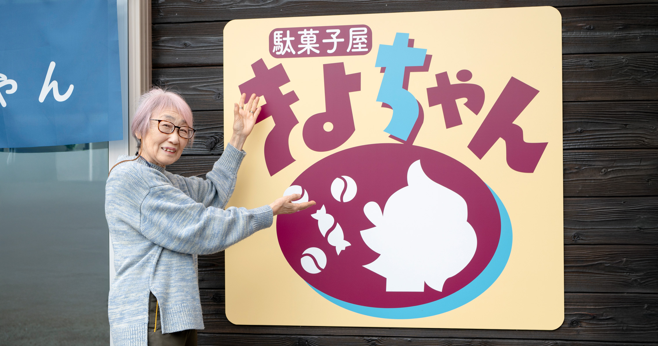 駄菓子屋プロジェクト事業　清瀬市シルバー人材センター