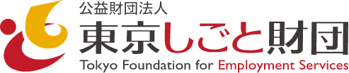 公益財団法人東京しごと財団