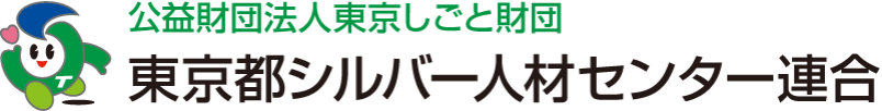 公益財団法人東京しごと財団　東京都シルバー人材センター連合