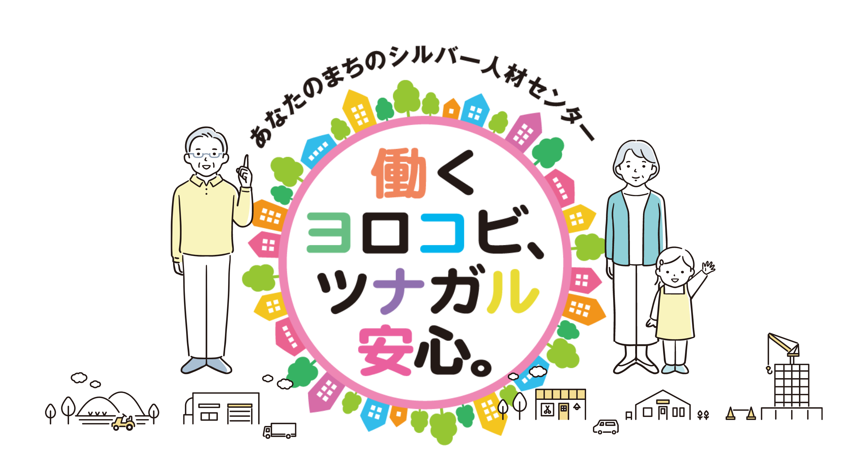 あなたのまちのシルバー人材センター　働くヨロコビ、ツナガル安心。