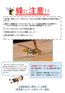 蜂に注意ポスター1