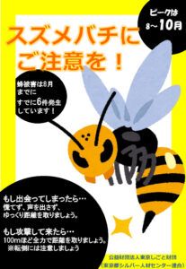 蜂に注意ポスター２
