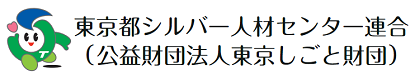 東京都シルバー人材センター連合の公式WebSite