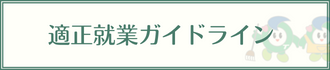 適正就業ガイドライン