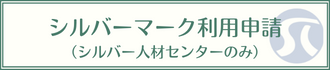 シルバーマーク利用申請